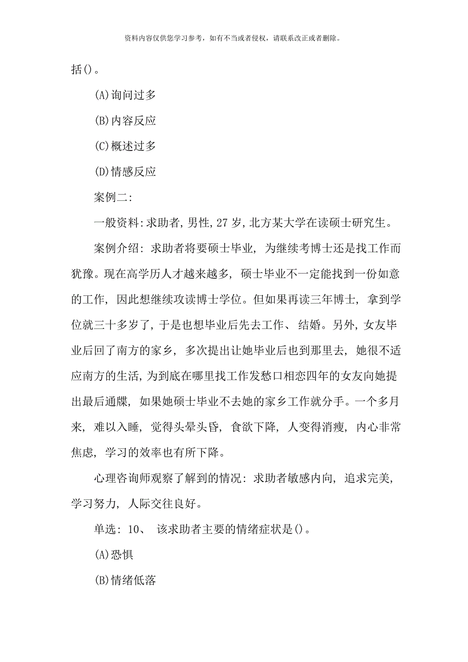 11月三级心理咨询师0第一部分技能选择题及答案.doc_第4页