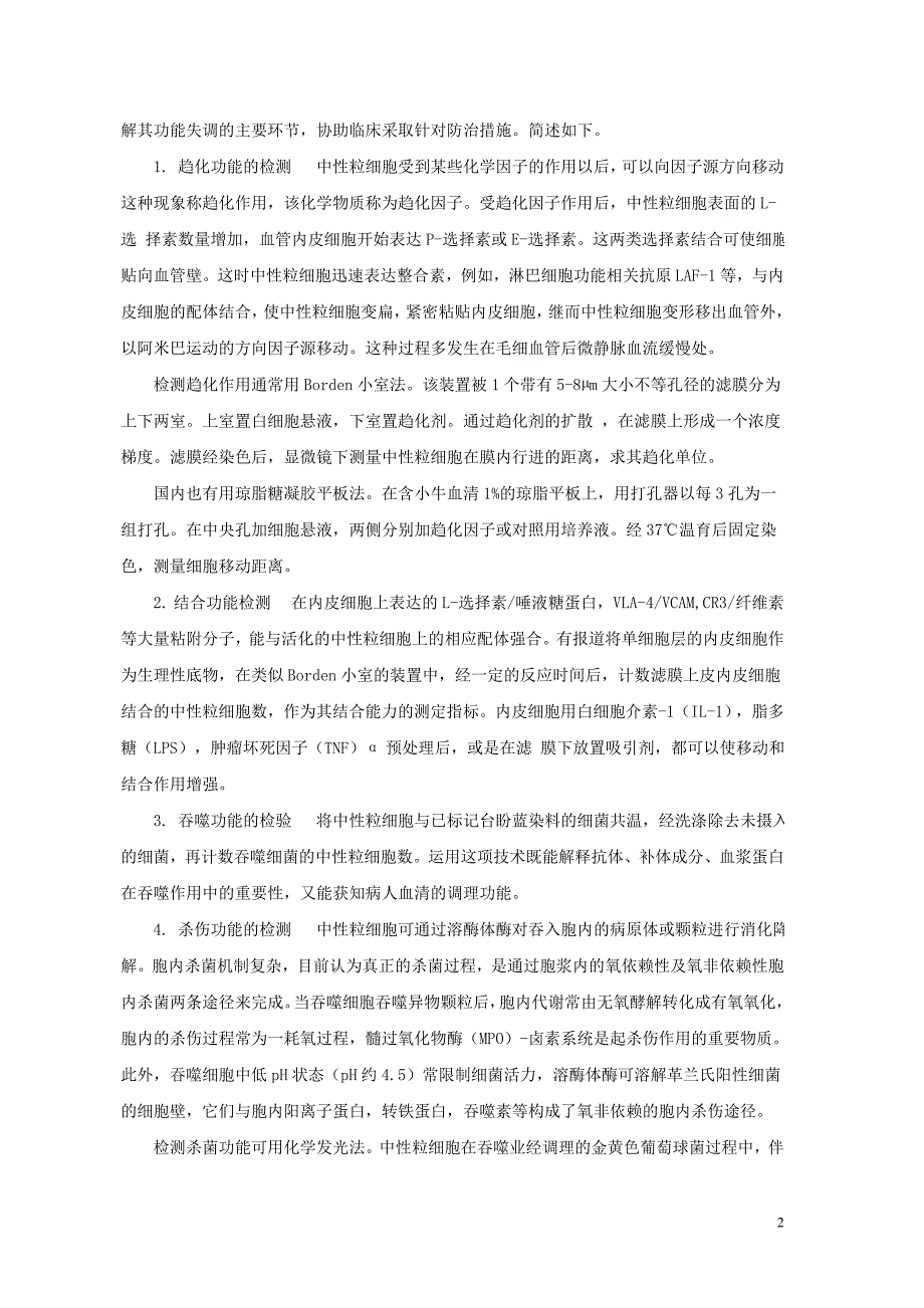 中性粒细胞数量减少和功能失调的检测方法及临床意义(单).doc_第2页