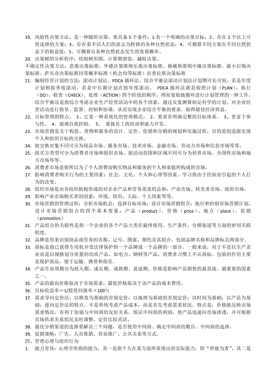 人力资源管理师基础知识汇总.doc_第4页