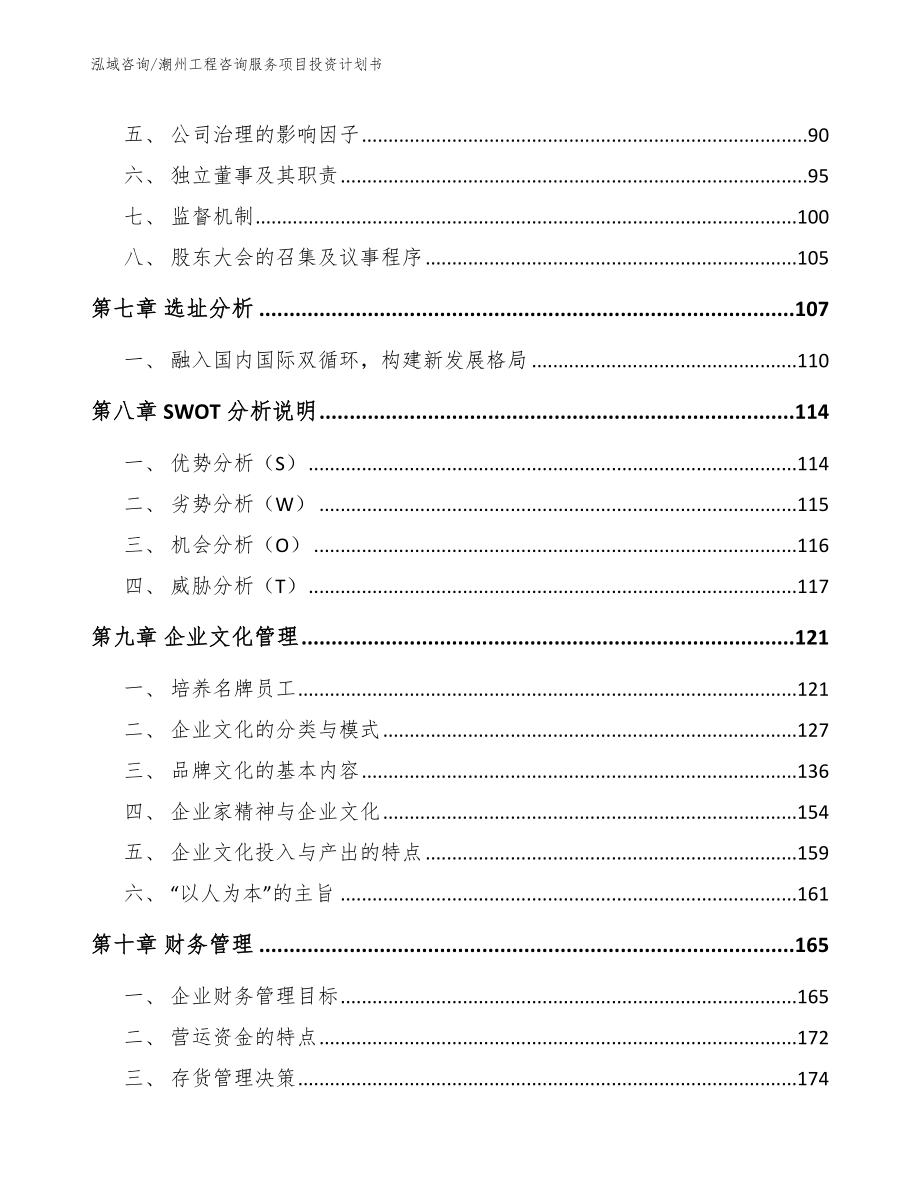 潮州工程咨询服务项目投资计划书范文_第4页