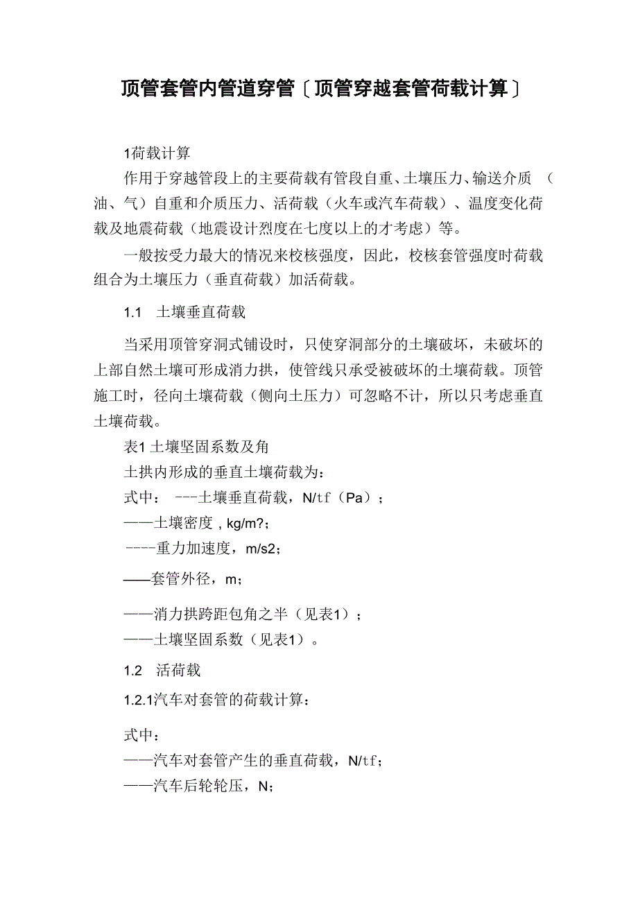 顶管套管内管道穿管_第1页
