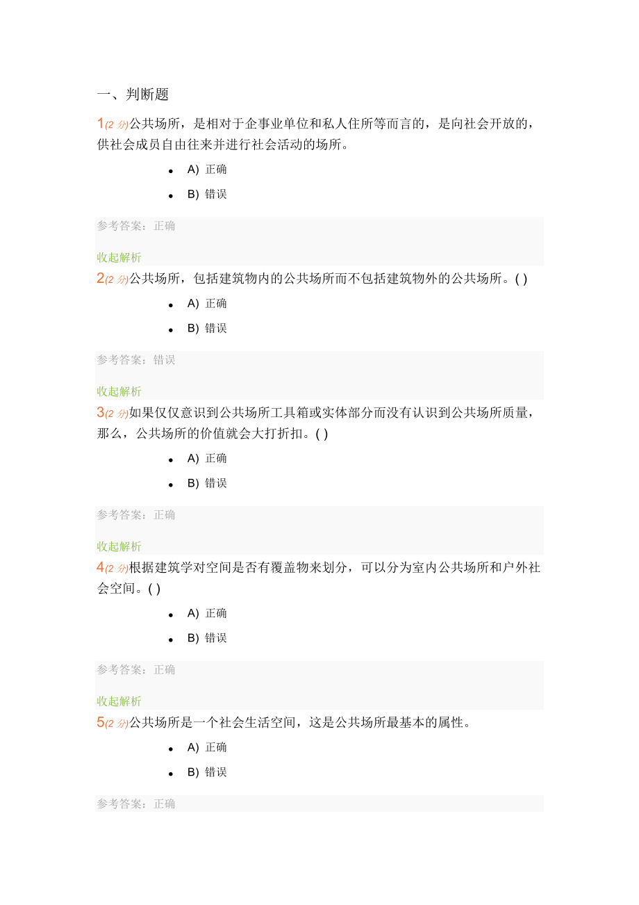 城市公共场所安全管理-记分作业-题库-开放大学.docx_第1页