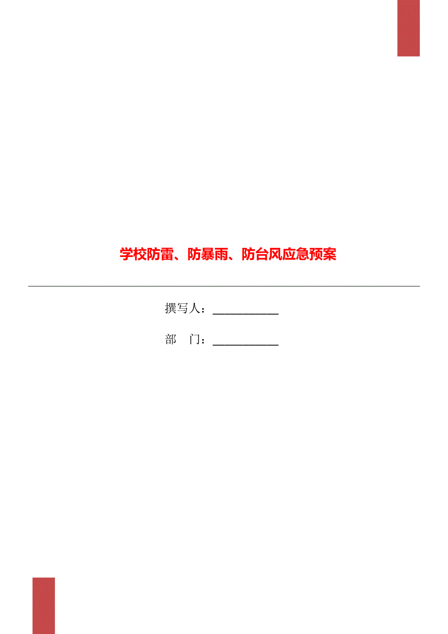 学校防雷、防暴雨、防台风应急预案_第1页