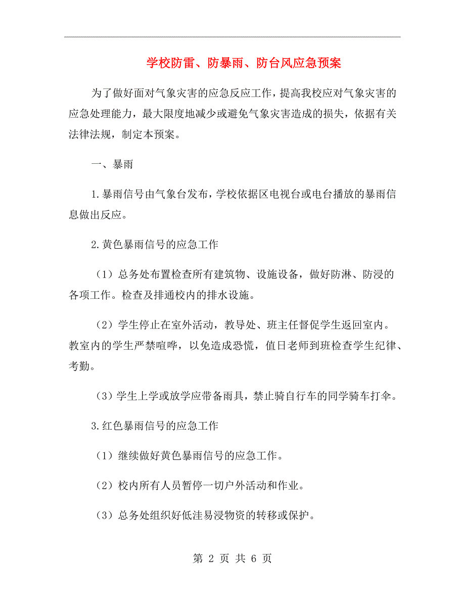 学校防雷、防暴雨、防台风应急预案_第2页