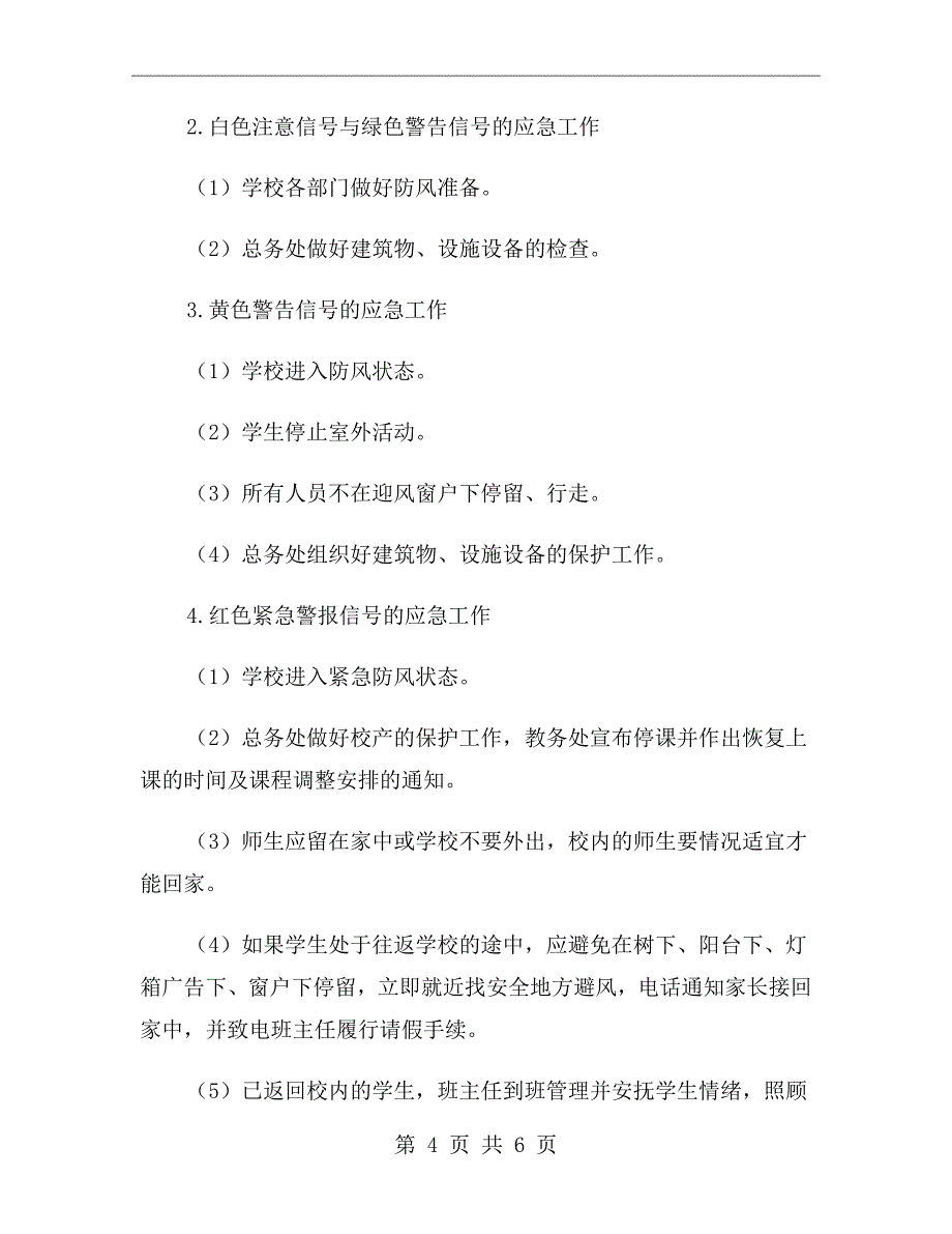 学校防雷、防暴雨、防台风应急预案_第4页