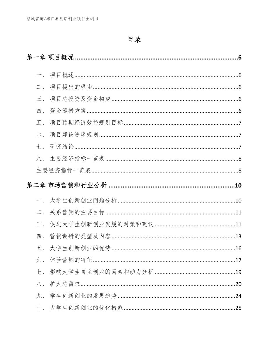 榕江县创新创业项目企划书范文模板_第1页