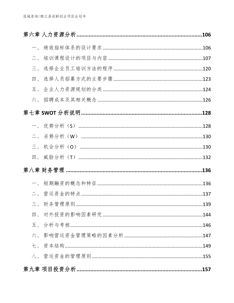 榕江县创新创业项目企划书范文模板_第3页