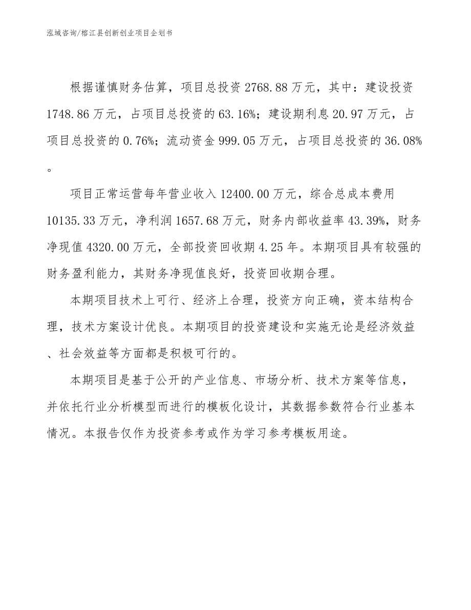 榕江县创新创业项目企划书范文模板_第5页