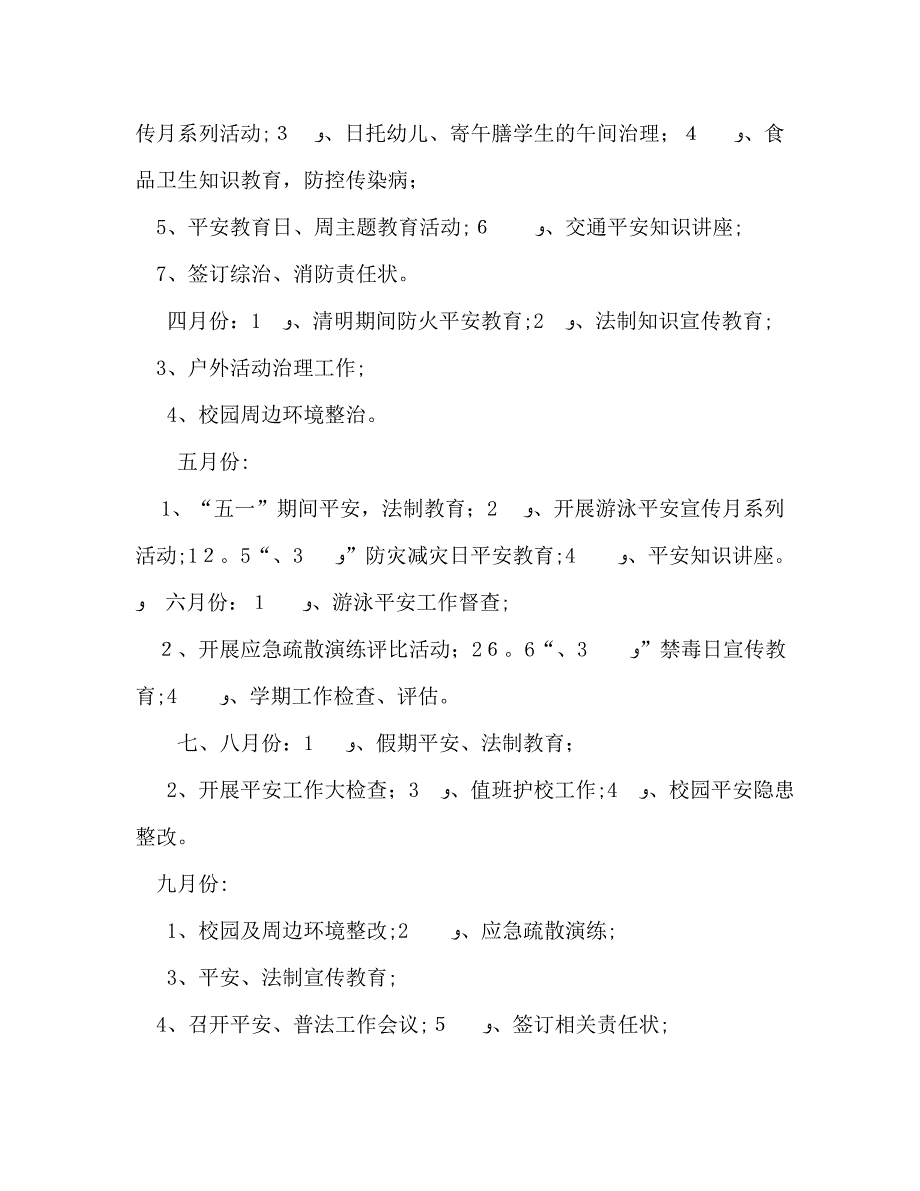 小学安全普法工作计划_第3页