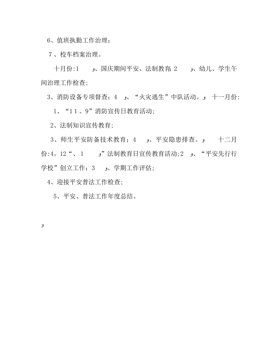 小学安全普法工作计划_第4页