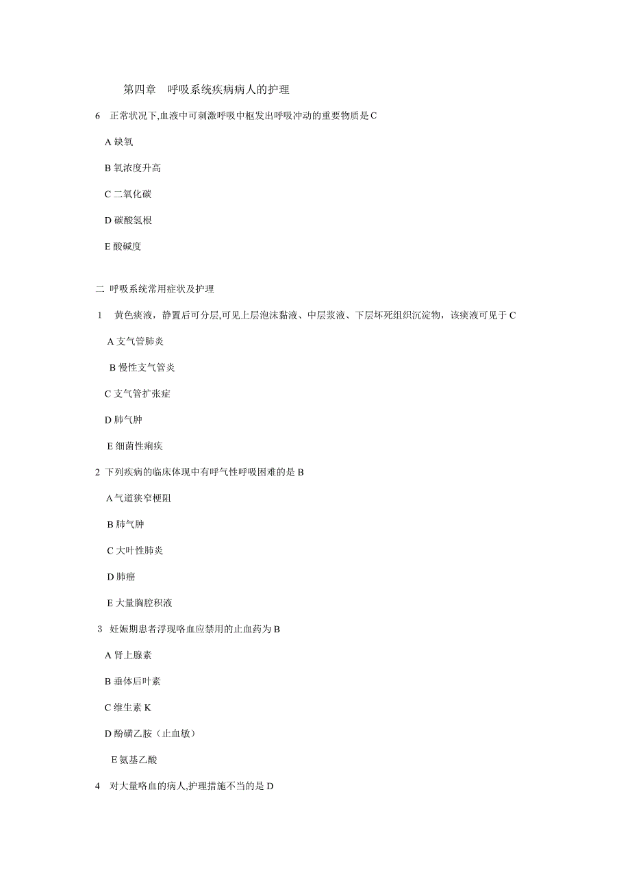 整理后内护含答案-呼吸系统_第1页