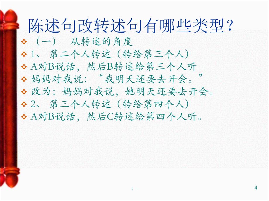 陈述句改转述句反问句双重否定句ppt课件_第4页