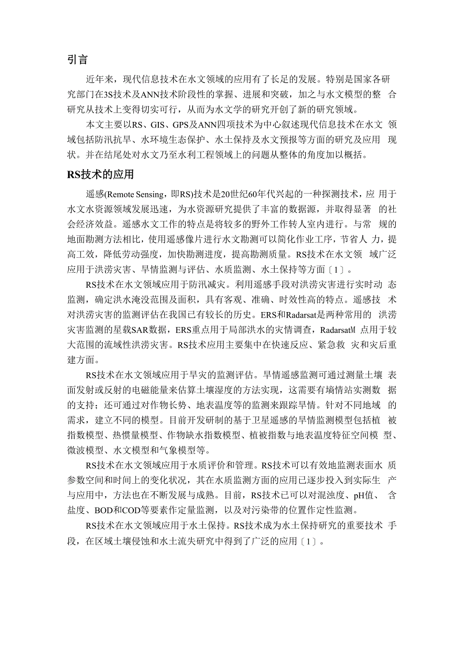 现代信息技术在水文学及水资源领域的应用_第2页