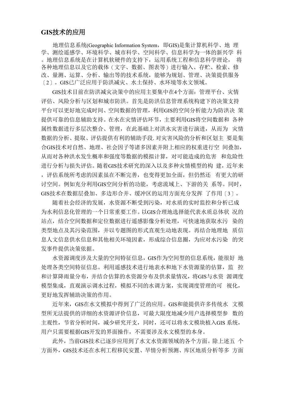 现代信息技术在水文学及水资源领域的应用_第3页