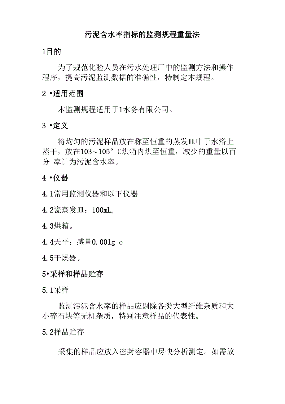 污泥含水率指标的监测规程重量法_第1页