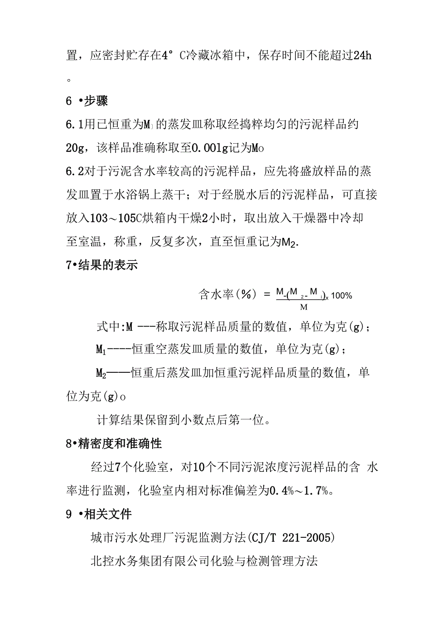 污泥含水率指标的监测规程重量法_第2页