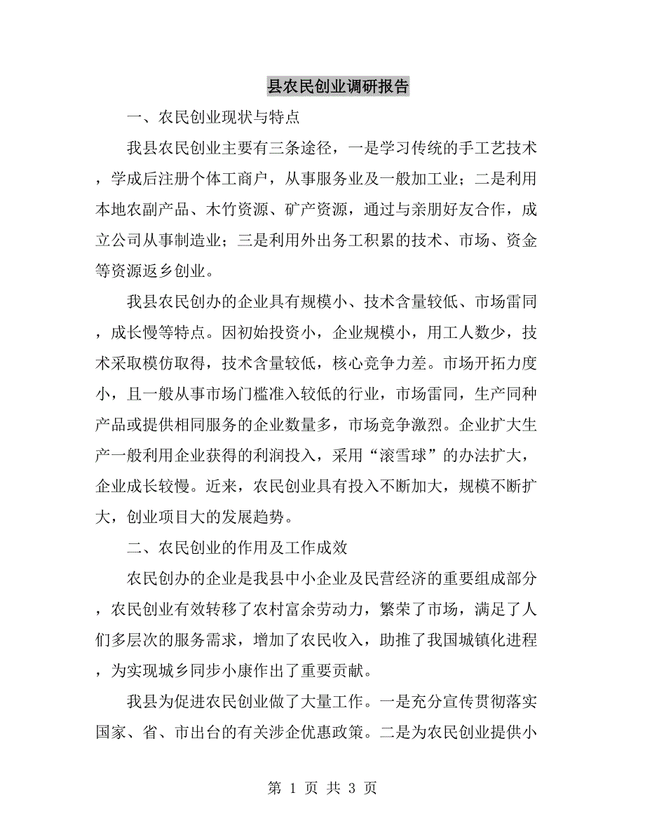 县农民创业调研报告_第1页