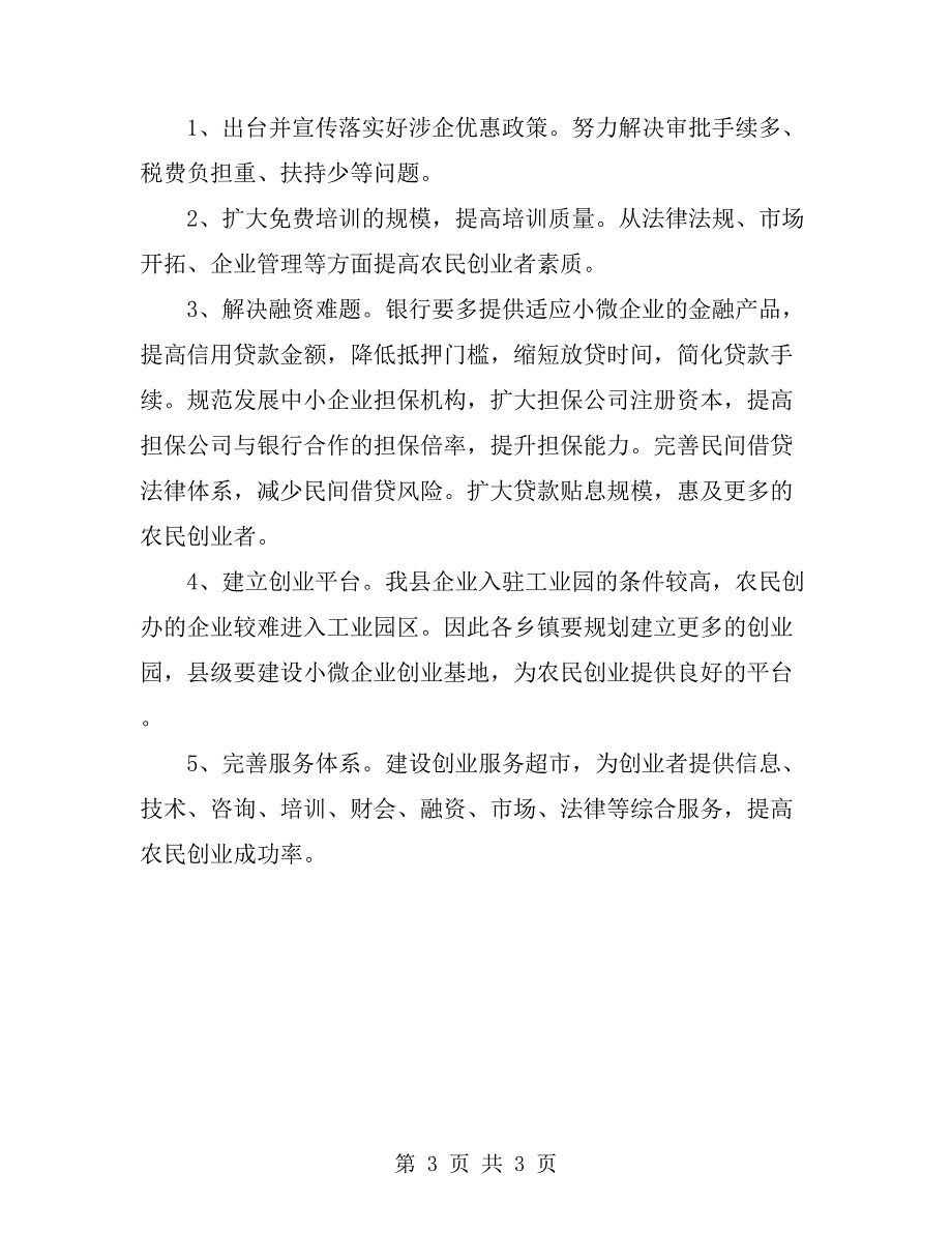 县农民创业调研报告_第3页