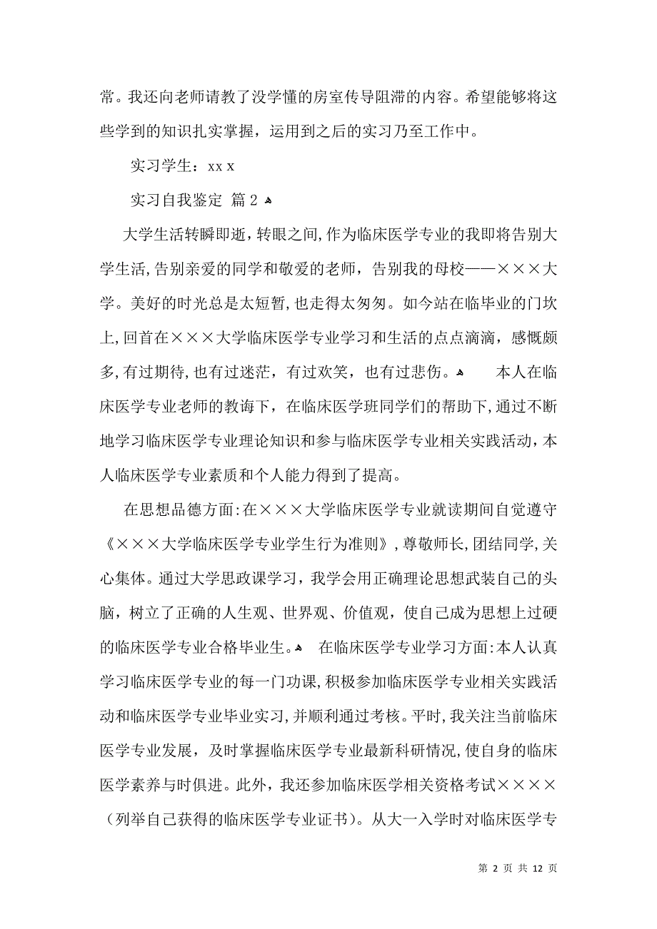 实习自我鉴定范文汇总9篇_第2页