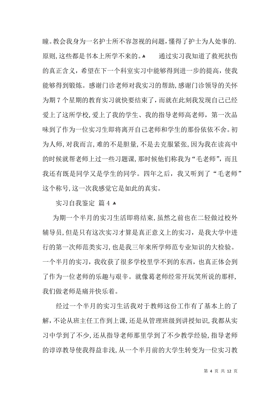 实习自我鉴定范文汇总9篇_第4页