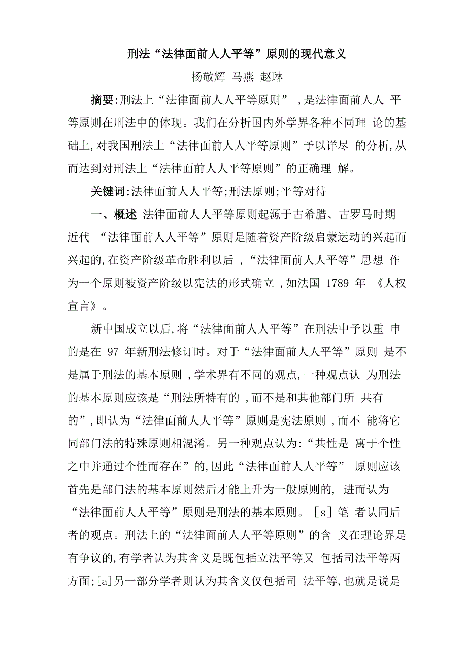 刑法“法律面前人人平等”的现代意义_第1页