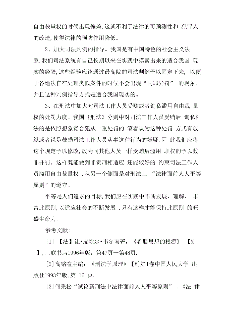 刑法“法律面前人人平等”的现代意义_第3页