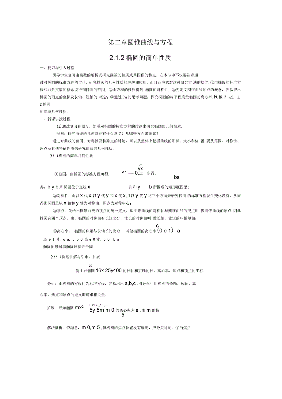 高中数学：212椭圆的简单性质教案(北师大选修1-1)_第1页