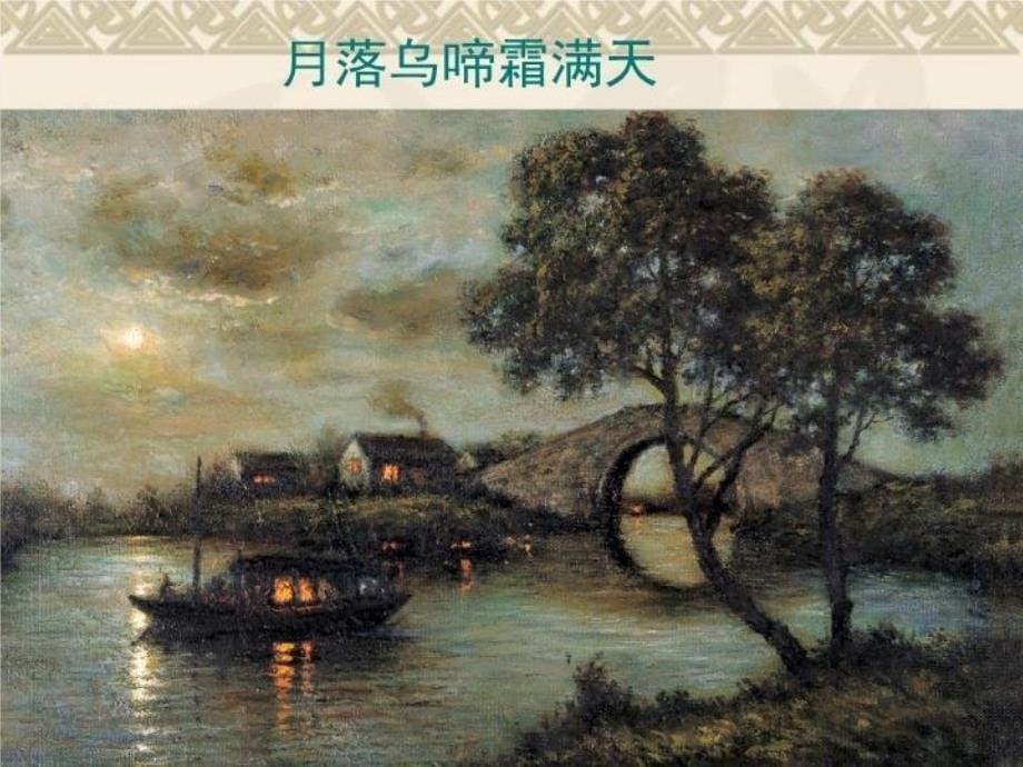 【精品】三年级上册《枫桥夜泊》03（可编辑）_第5页