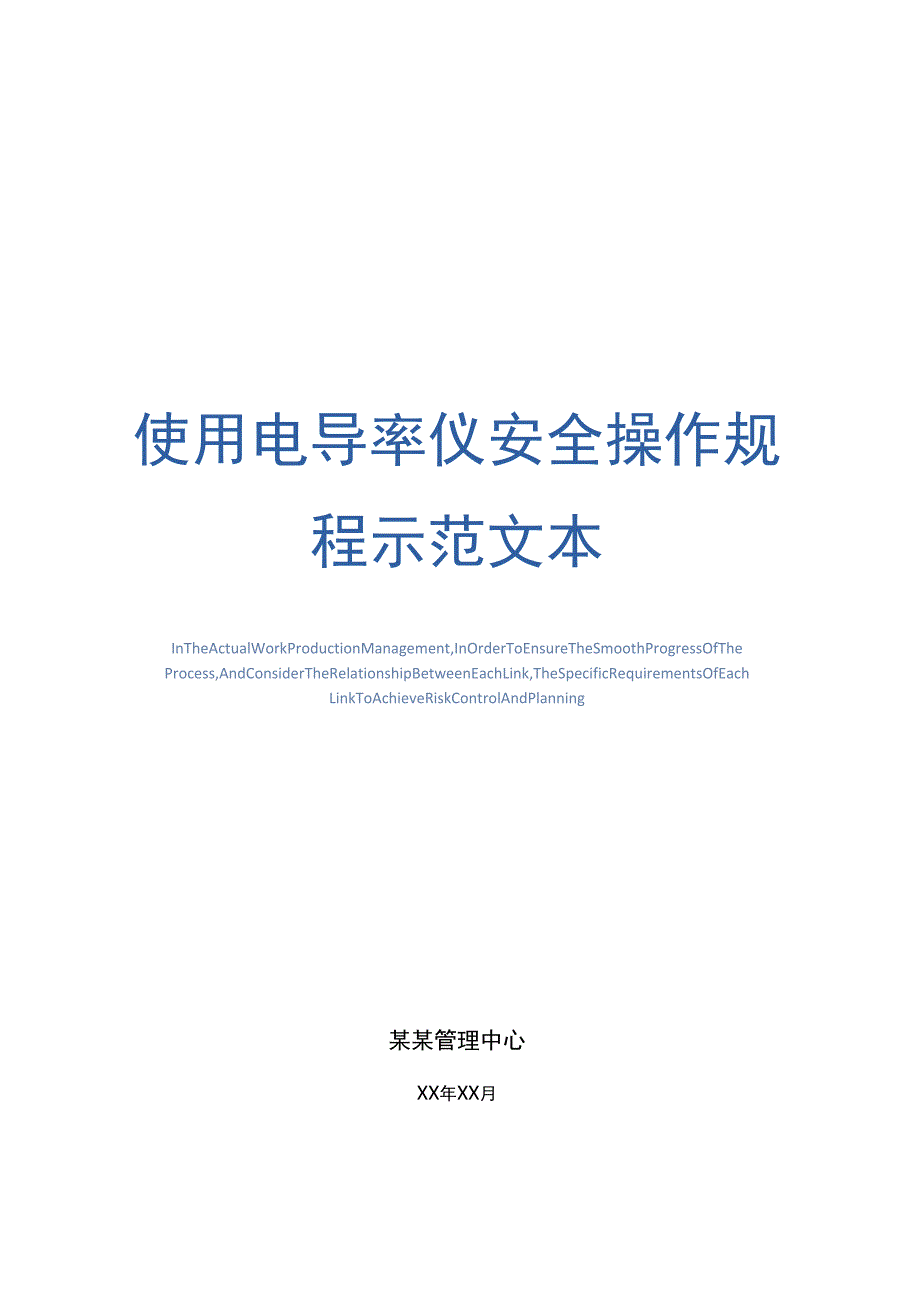 使用电导率仪安全操作规程示范文本_第1页