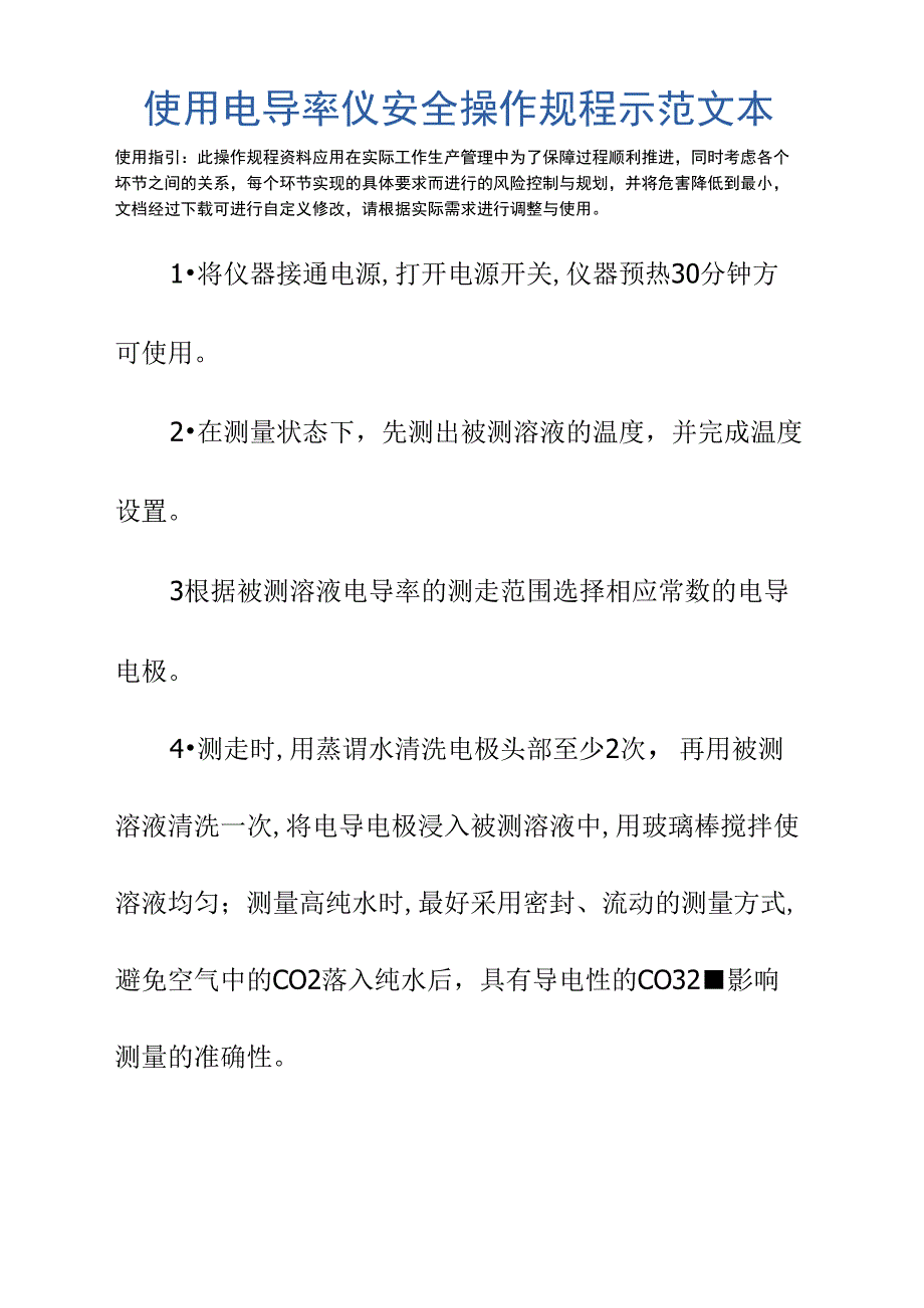 使用电导率仪安全操作规程示范文本_第2页