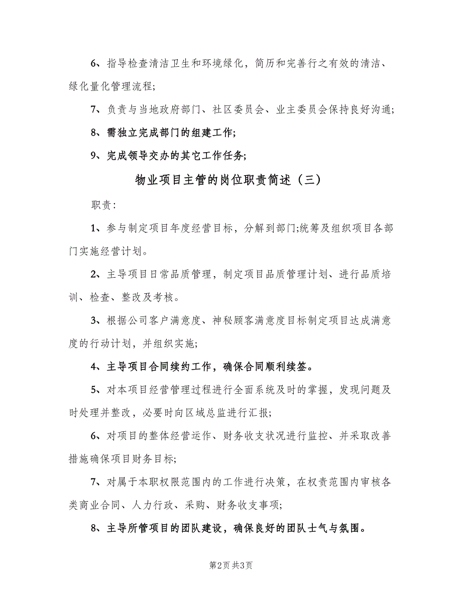 物业项目主管的岗位职责简述（4篇）.doc_第2页