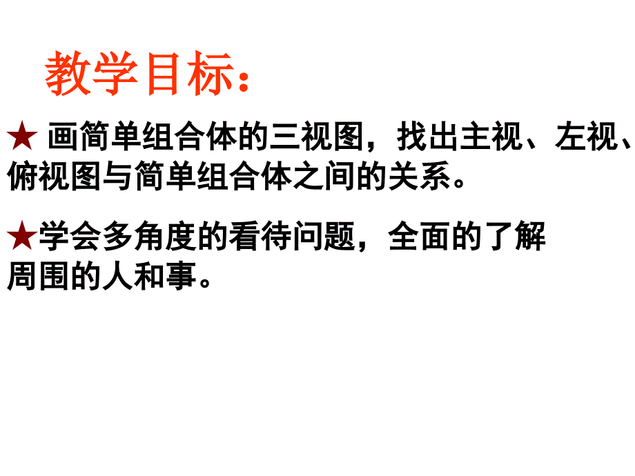 上课用从三个方向看二课时_第2页