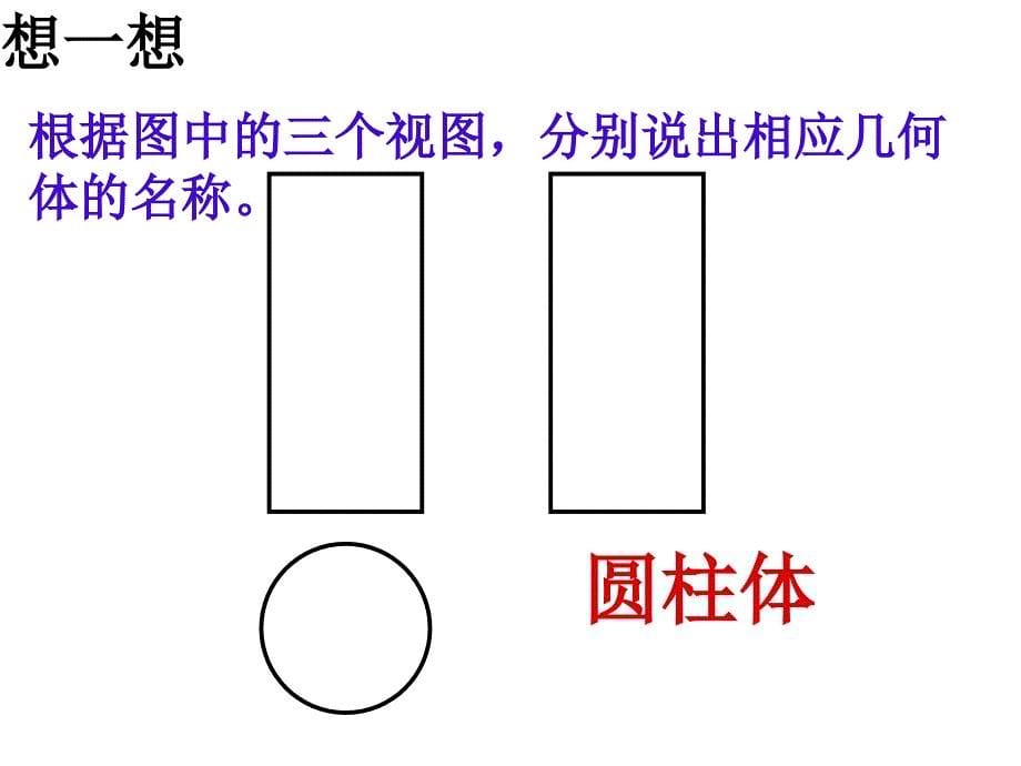 上课用从三个方向看二课时_第5页