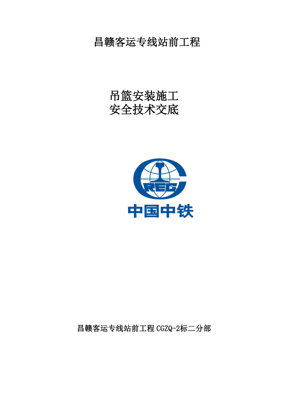 吊篮安装施工安全技术交底.doc_第1页