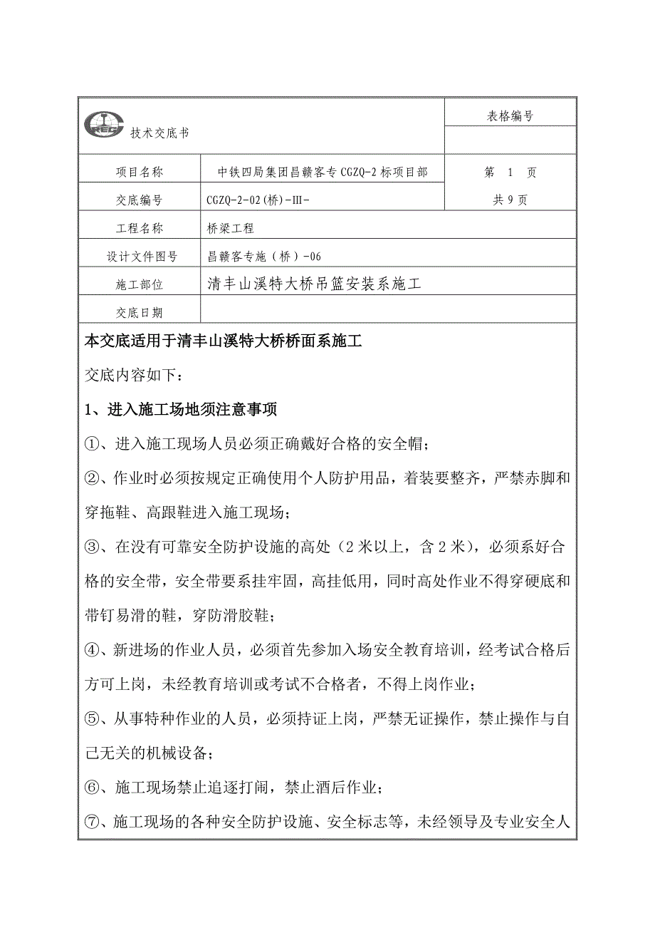 吊篮安装施工安全技术交底.doc_第3页