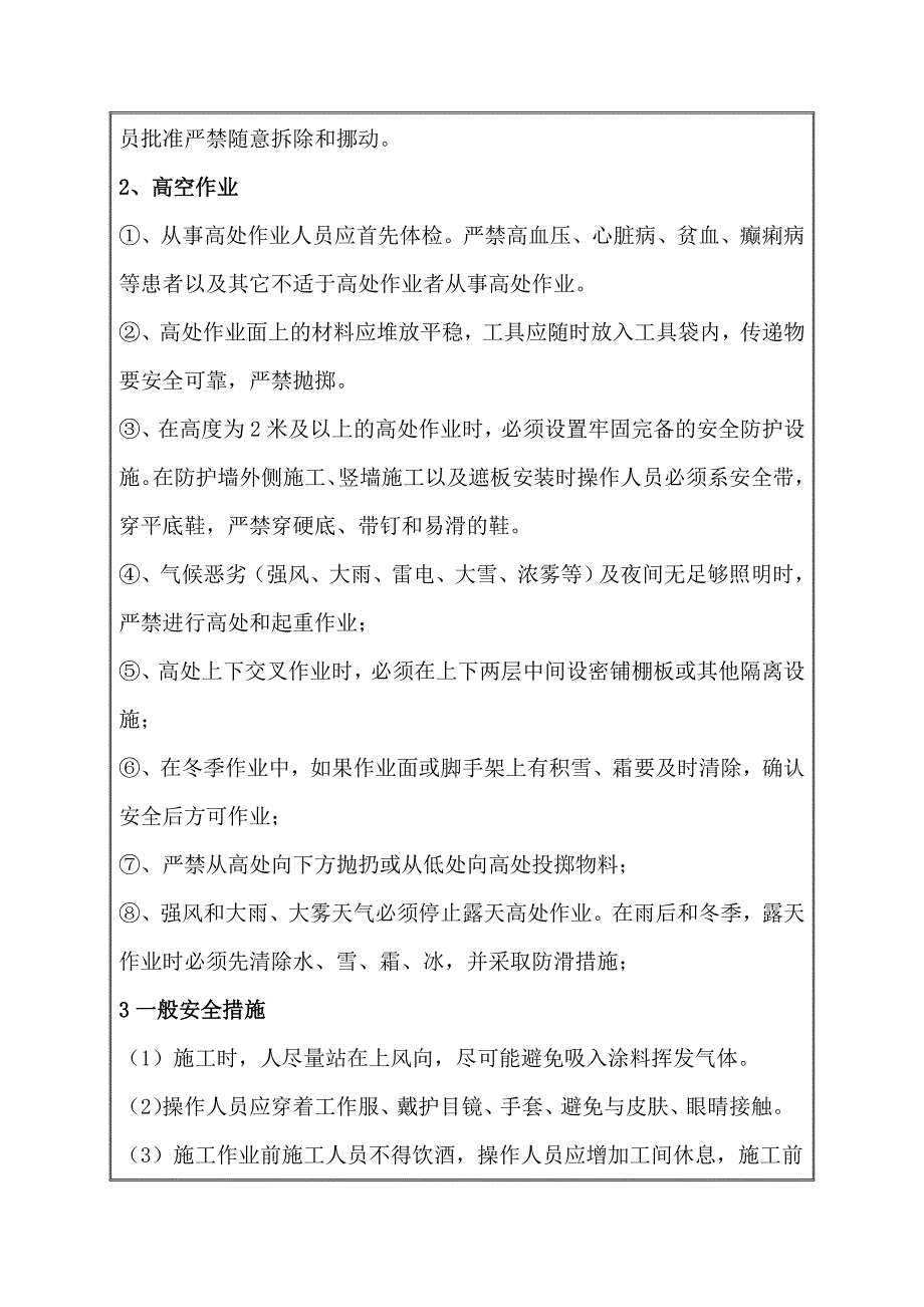 吊篮安装施工安全技术交底.doc_第4页