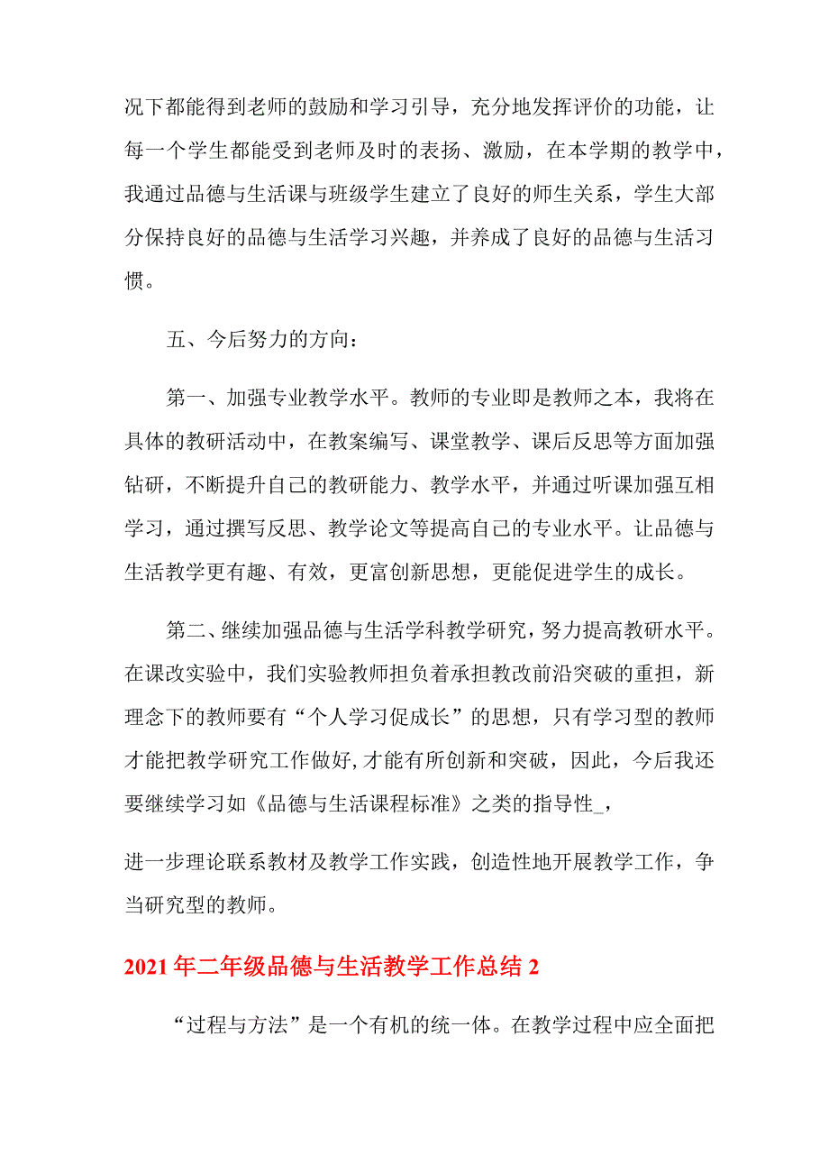 2021年二年级品德与生活教学工作总结_第4页