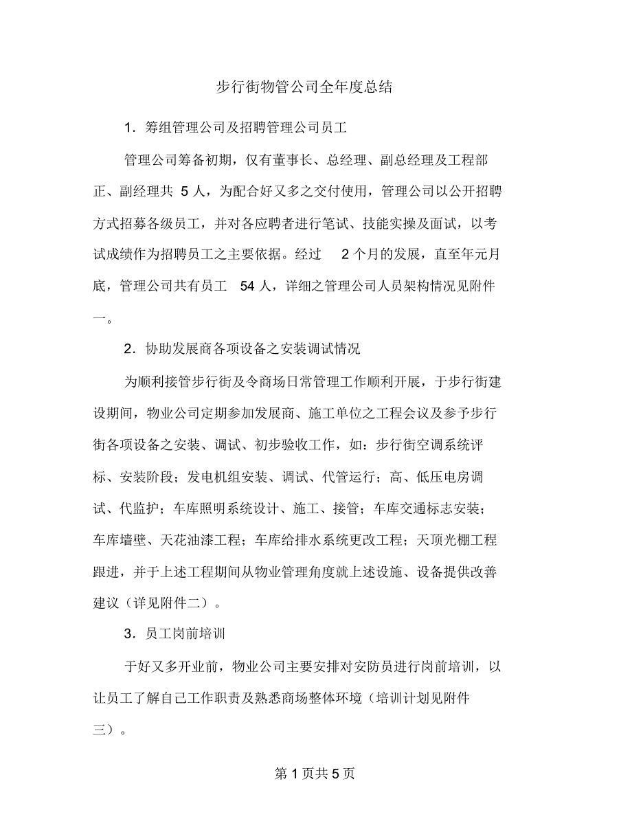 步行街物管公司全年度总结_第1页