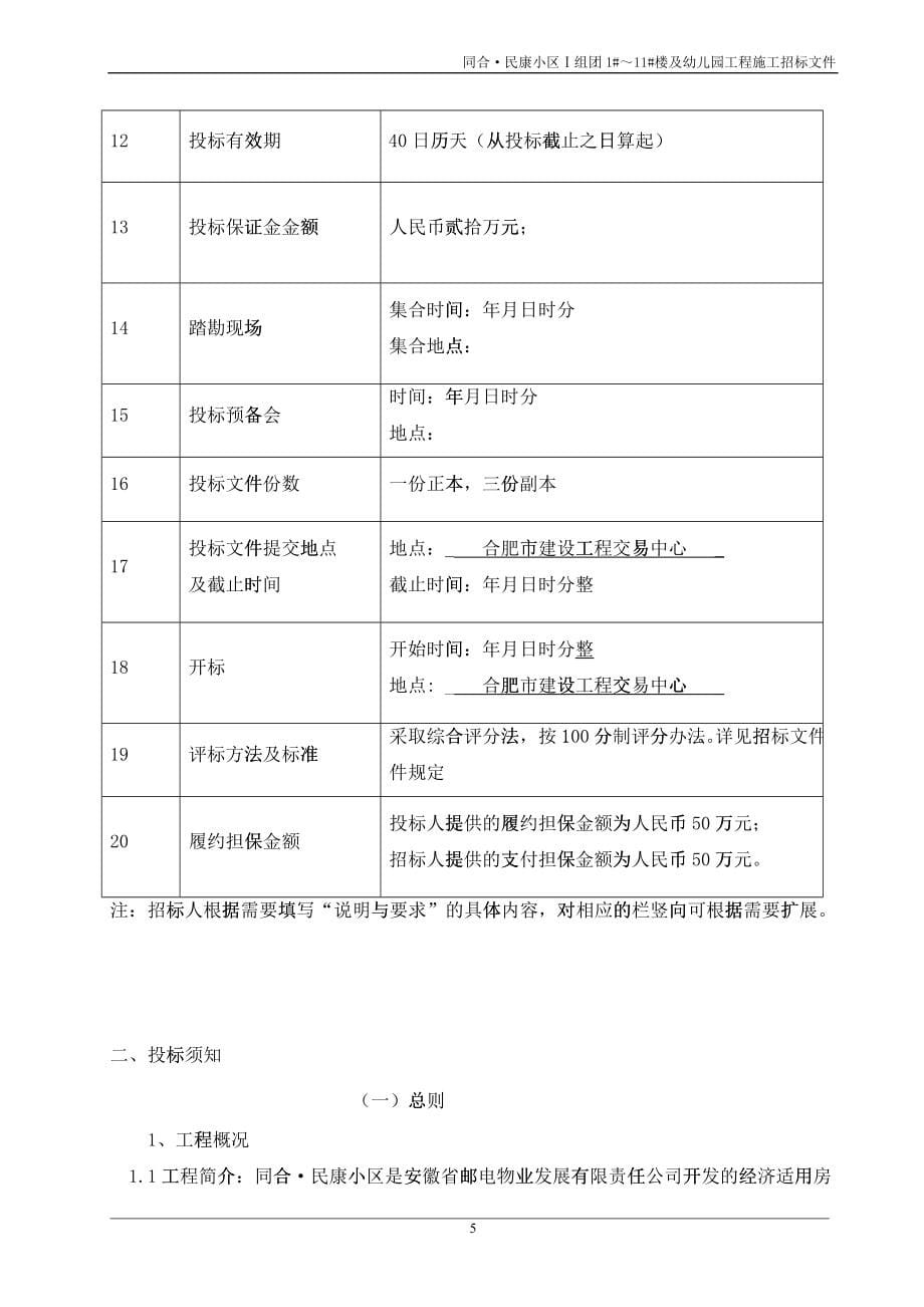 幼儿园工程招标文件（同合民康）_第5页