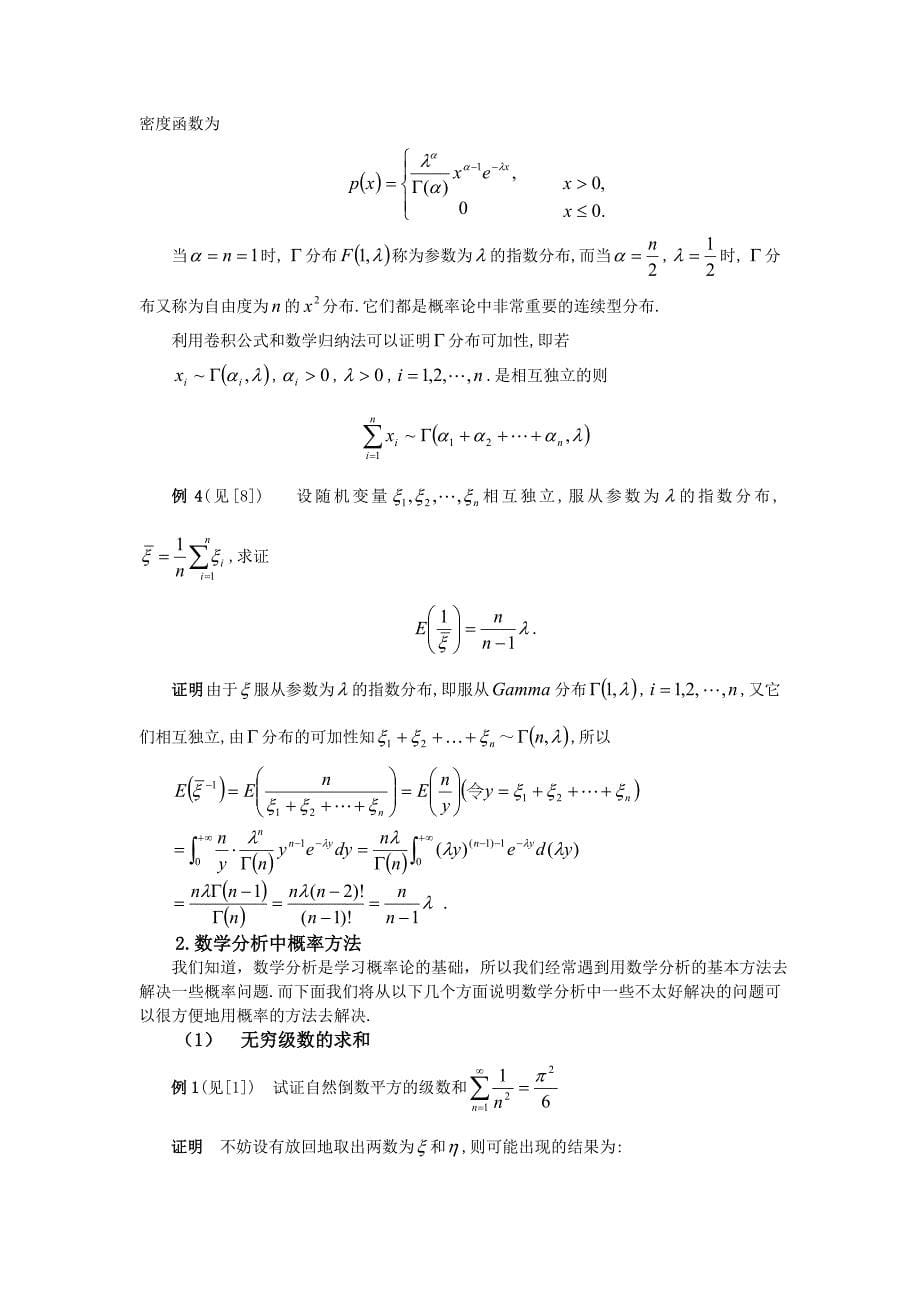 概率论和数学分析的联系及相互间的应用_第5页