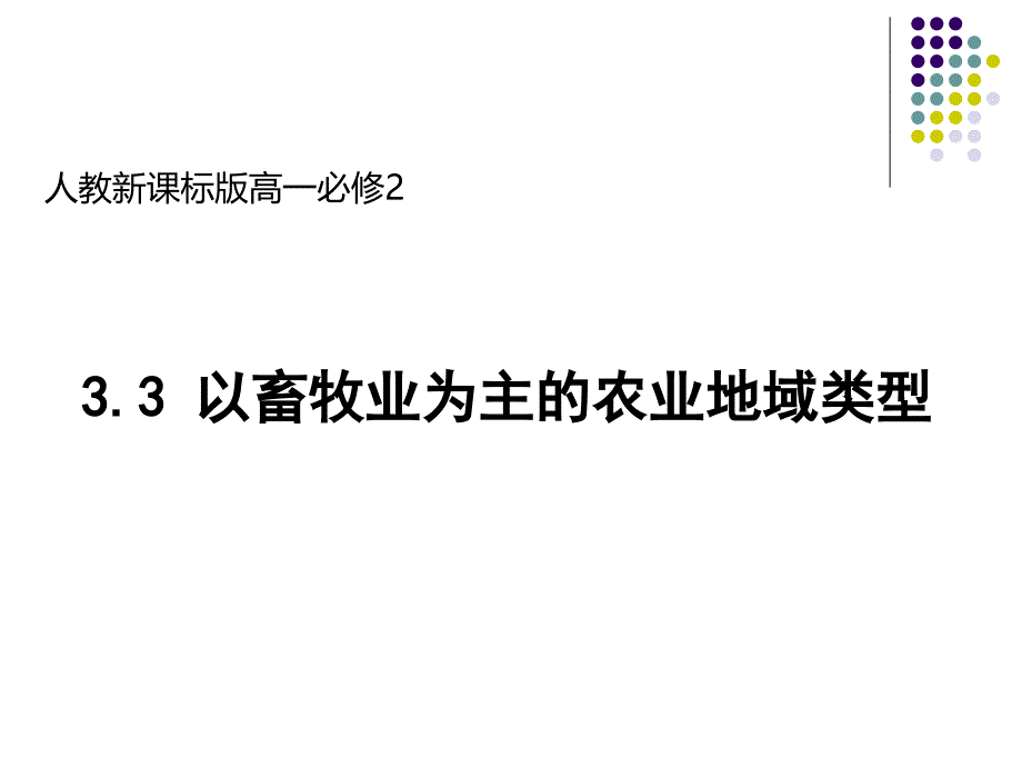 人教版高一地理必修23.3以畜牧业为主的农业地域类型课件_第1页