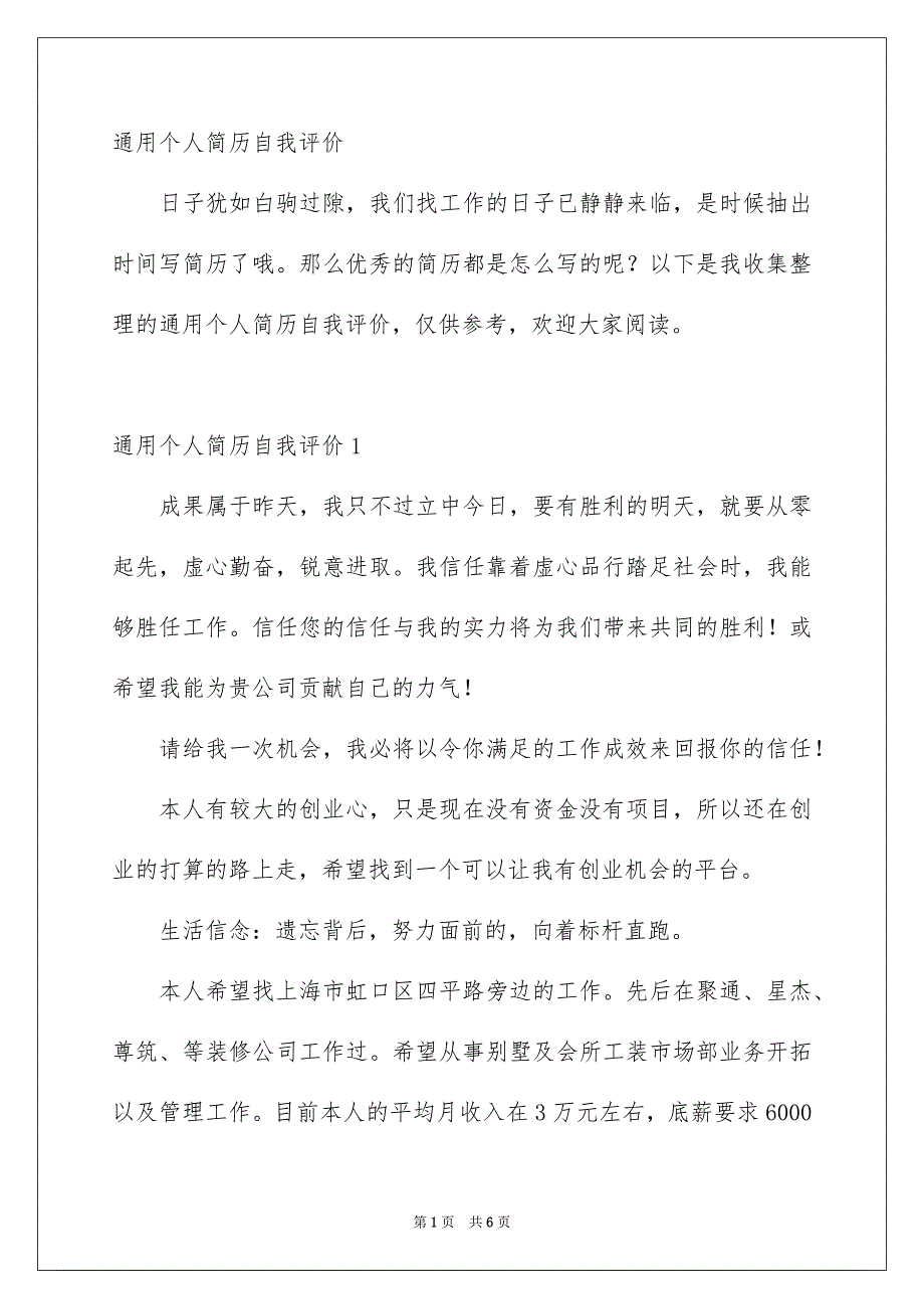 通用个人简历自我评价_第1页