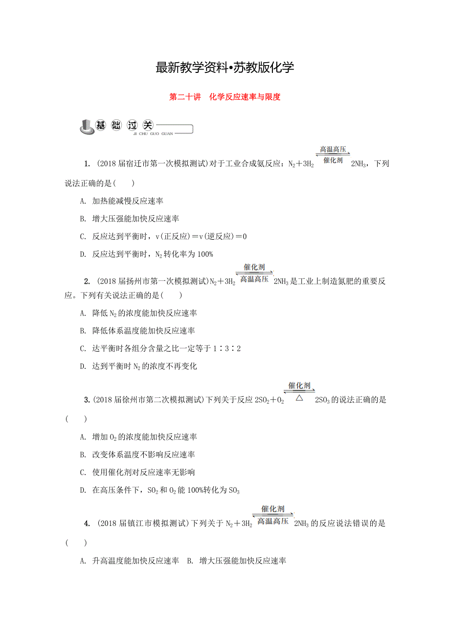 【最新资料】高中化学苏教版选修1练习：第二十讲 化学反应速率与限度练习 Word版含答案_第1页