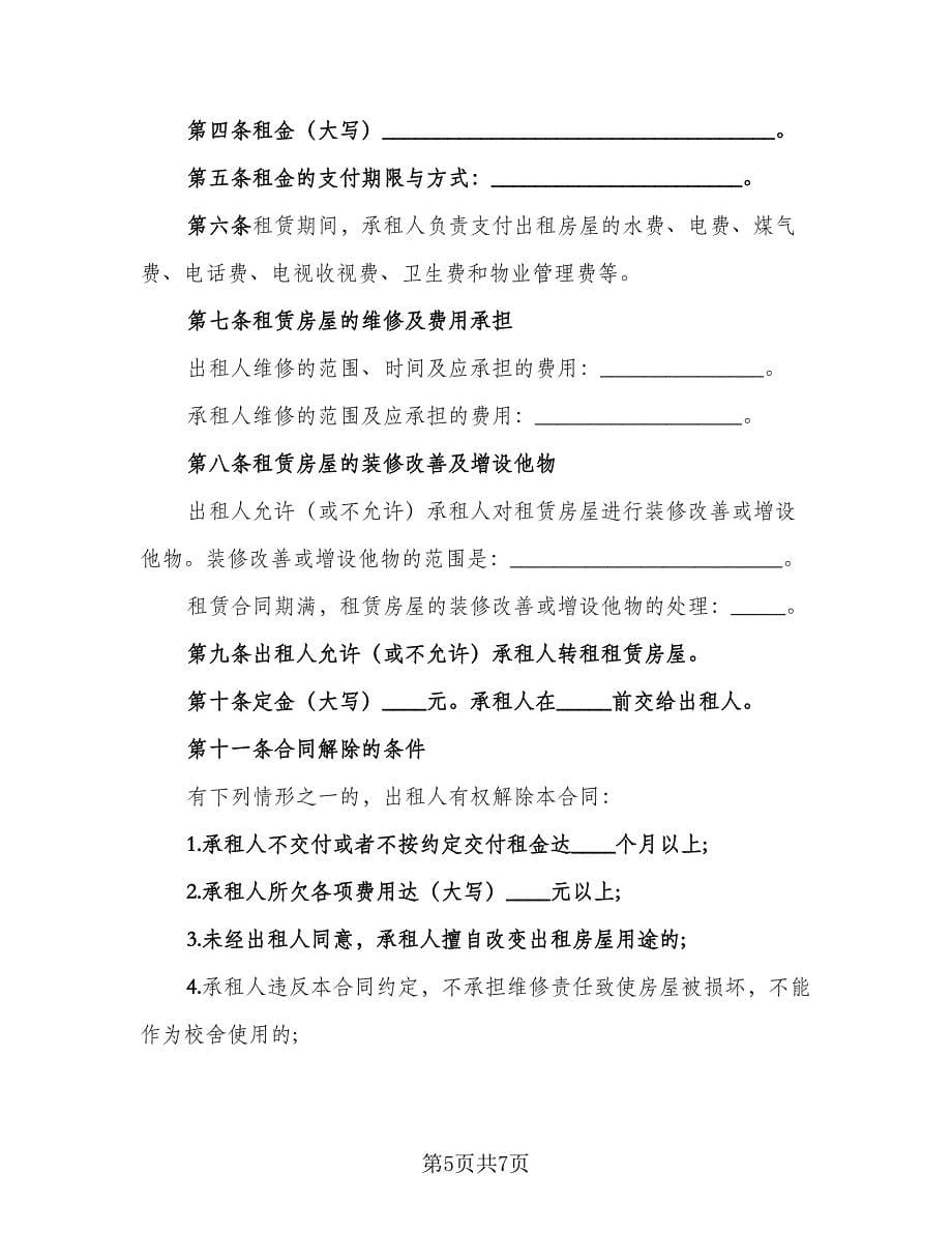 学校房屋租赁合同格式范文（三篇）.doc_第5页