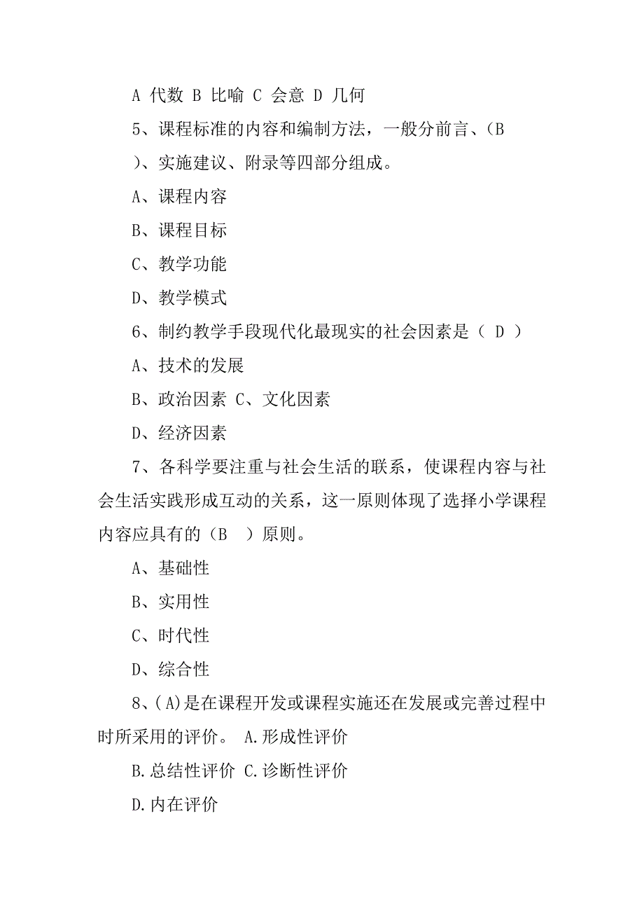 2023年课程与教学论试卷一_第2页