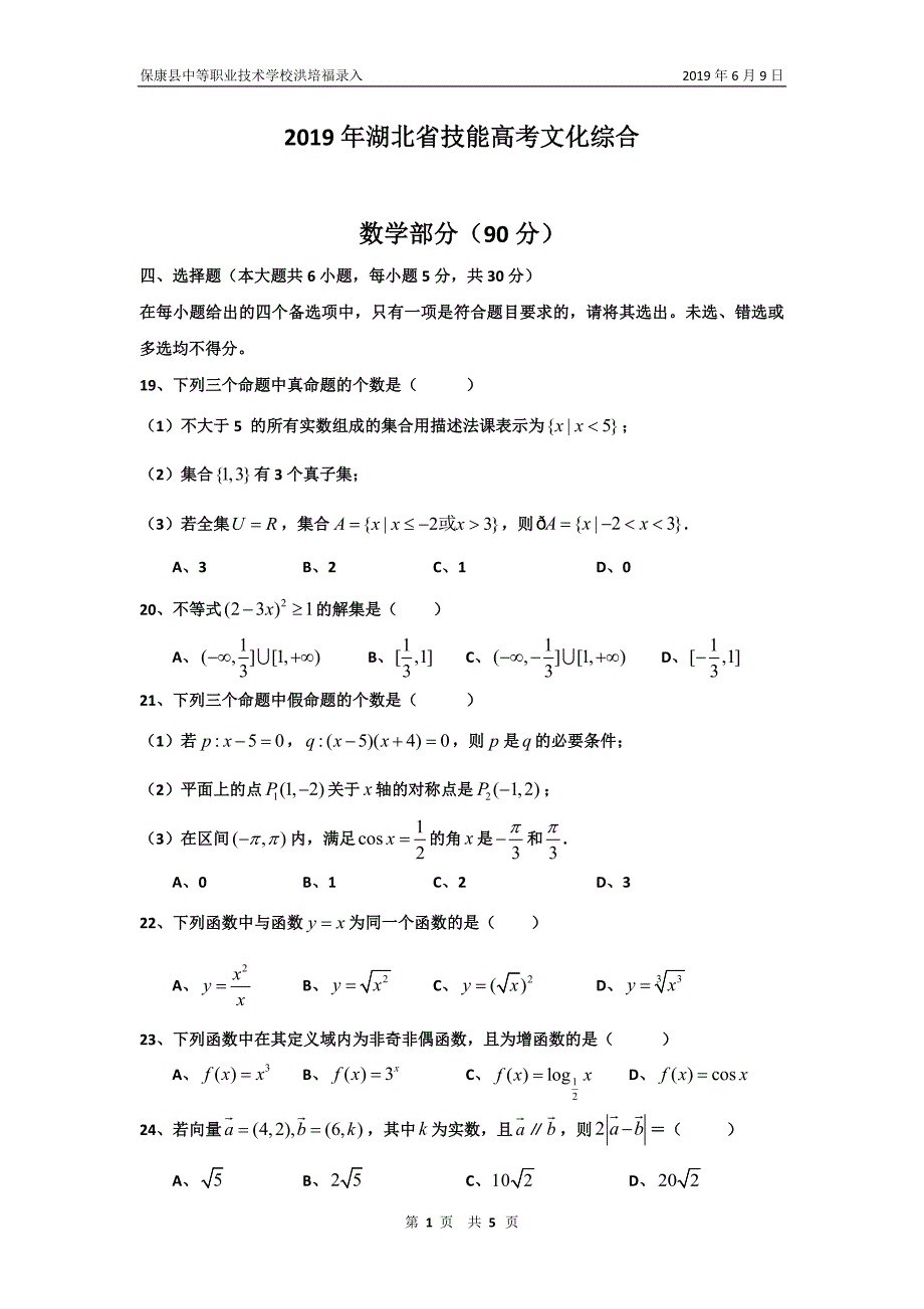 湖北省技能高考文化综合数学试卷及参考答案_第1页