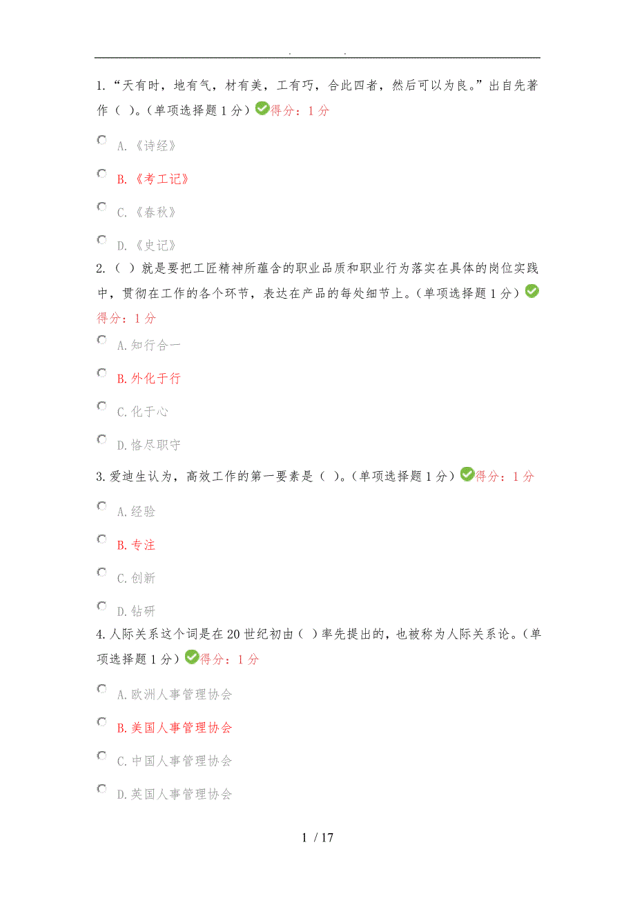 2018年内蒙专技继续教育考试答案专业技术人员工匠精神读本_第1页