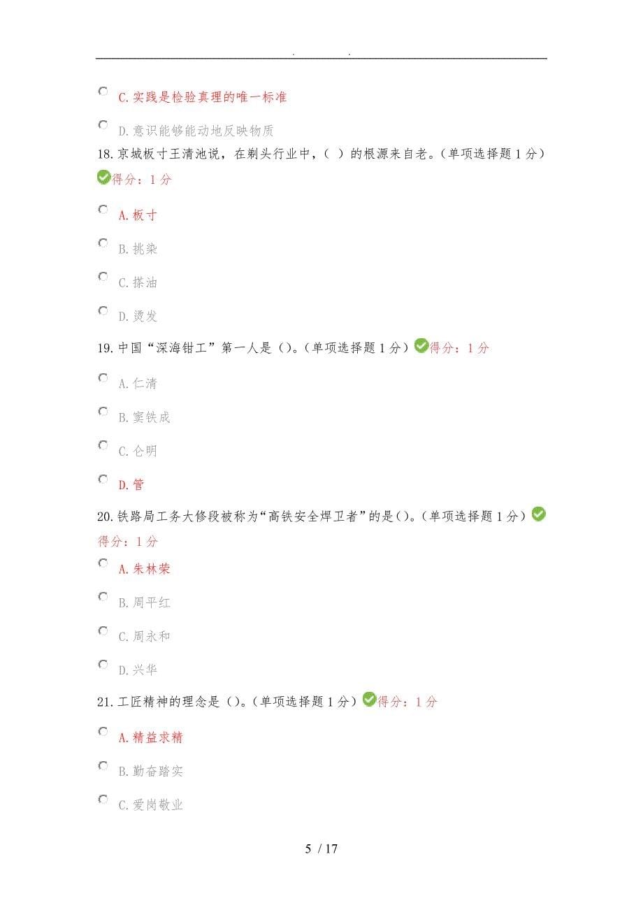 2018年内蒙专技继续教育考试答案专业技术人员工匠精神读本_第5页