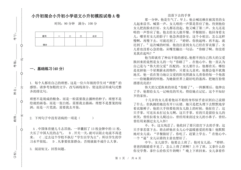 小升初混合小升初小学语文小升初模拟试卷A卷.docx_第1页