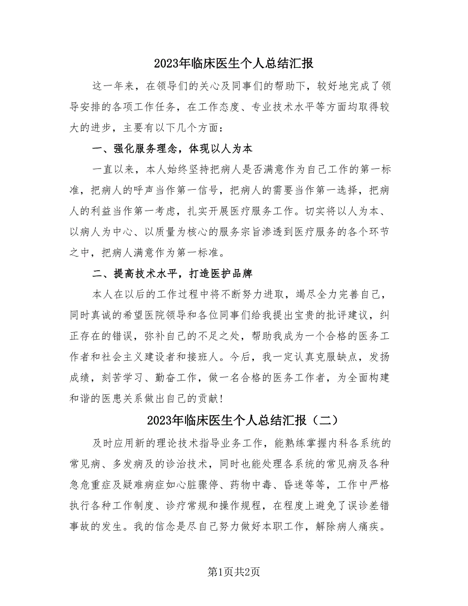 2023年临床医生个人总结汇报（2篇）.doc_第1页